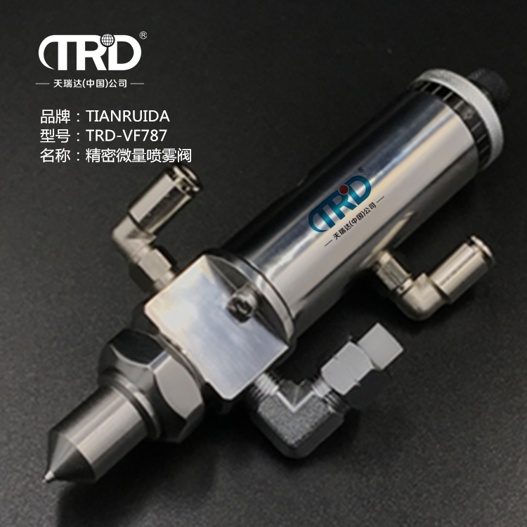 精密微量噴霧閥