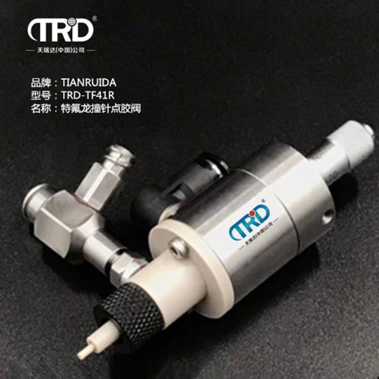 特氟龍撞針點(diǎn)膠閥